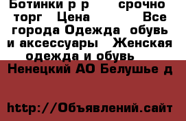 Ботинки р-р 39 , срочно, торг › Цена ­ 4 000 - Все города Одежда, обувь и аксессуары » Женская одежда и обувь   . Ненецкий АО,Белушье д.